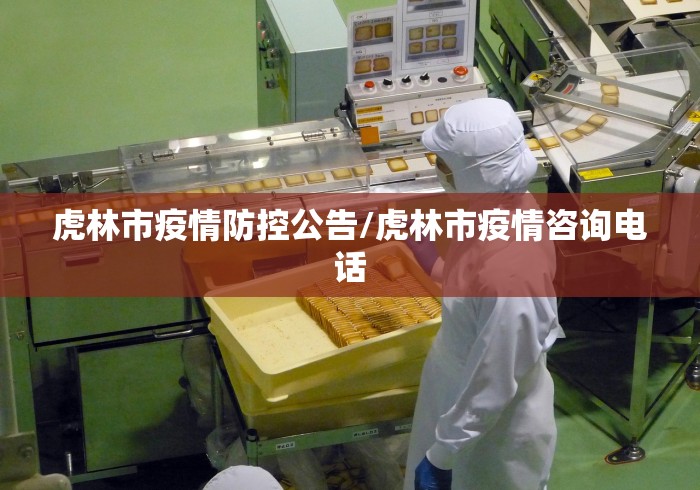 虎林市疫情防控公告/虎林市疫情咨询电话 虎林市疫情防控公告/虎林市疫情咨询电话