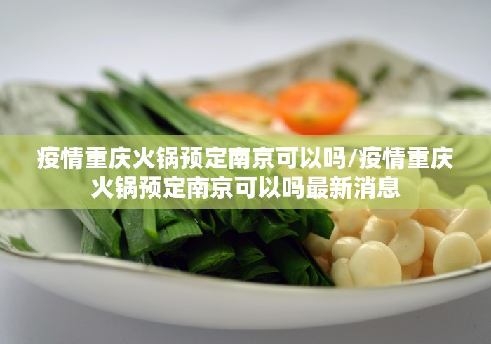 疫情重庆火锅预定南京可以吗/疫情重庆火锅预定南京可以吗最新消息