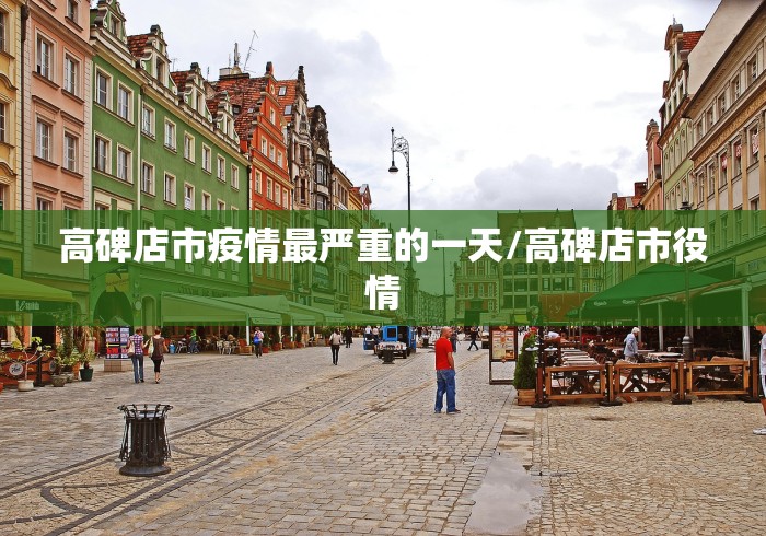 高碑店市疫情最严重的一天/高碑店市役情