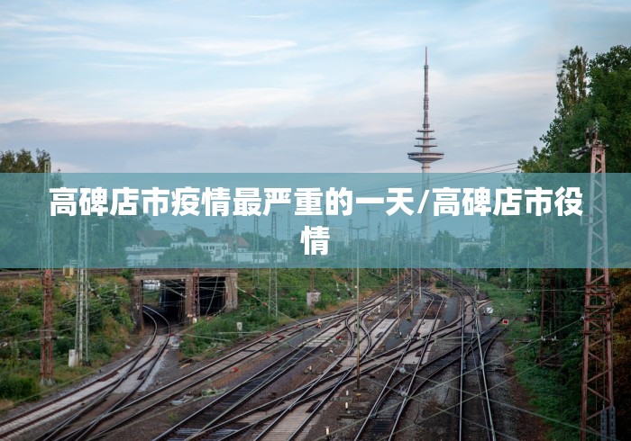 高碑店市疫情最严重的一天/高碑店市役情 高碑店市疫情最严重的一天/高碑店市役情