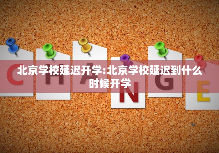 北京学校延迟开学:北京学校延迟到什么时候开学