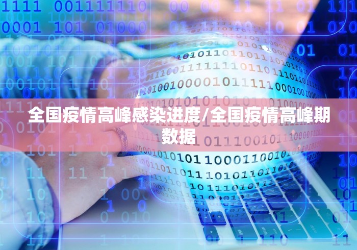 全国疫情高峰感染进度/全国疫情高峰期数据