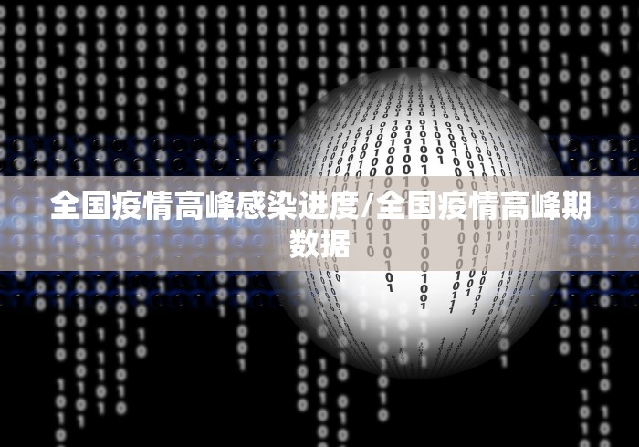 全国疫情高峰感染进度/全国疫情高峰期数据