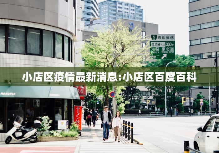 小店区疫情最新消息:小店区百度百科