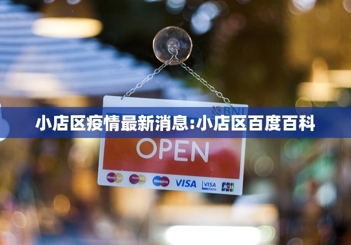 小店区疫情最新消息:小店区百度百科 小店区疫情最新消息:小店区百度百科