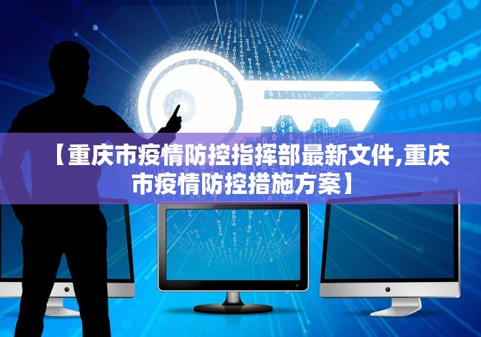 【重庆市疫情防控指挥部最新文件,重庆市疫情防控措施方案】
