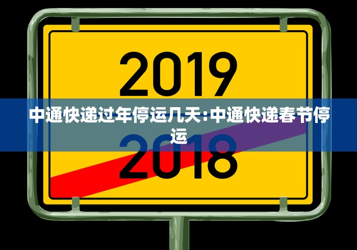 中通快递过年停运几天:中通快递春节停运