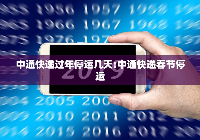 中通快递过年停运几天:中通快递春节停运 中通快递过年停运几天:中通快递春节停运