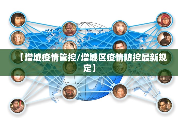 【增城疫情管控/增城区疫情防控最新规定】