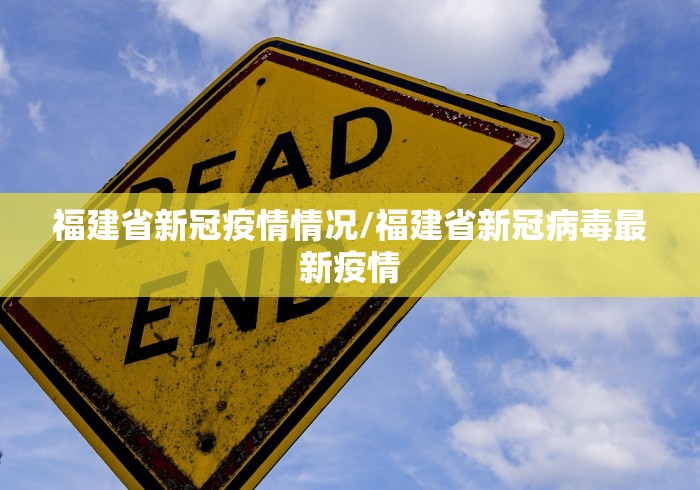 福建省新冠疫情情况/福建省新冠病毒最新疫情