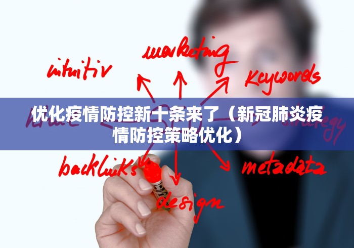 优化疫情防控新十条来了(新冠肺炎疫情防控策略优化) 优化疫情防控新十条来了(新冠肺炎疫情防控策略优化)