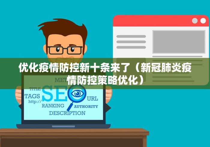 优化疫情防控新十条来了(新冠肺炎疫情防控策略优化)