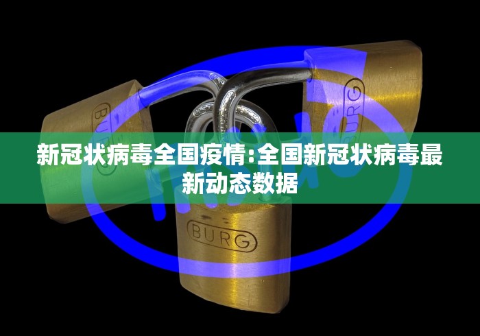 新冠状病毒全国疫情:全国新冠状病毒最新动态数据