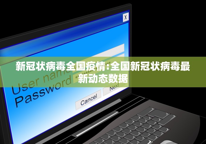 新冠状病毒全国疫情:全国新冠状病毒最新动态数据