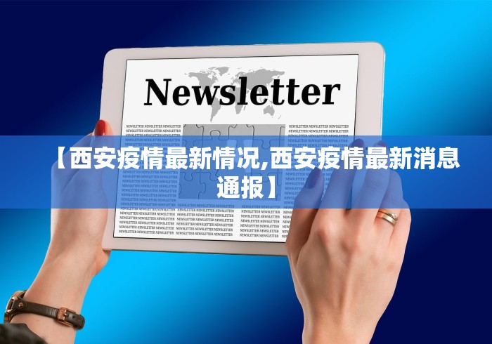 【西安疫情最新情况,西安疫情最新消息通报】