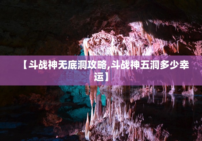 【斗战神无底洞攻略,斗战神五洞多少幸运】