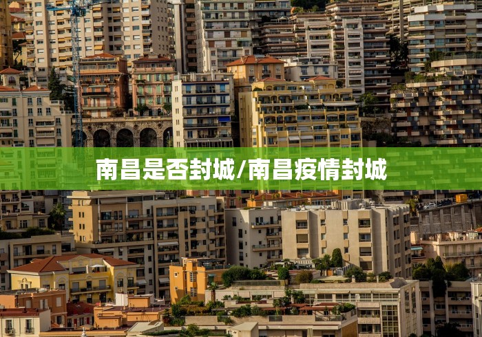 南昌是否封城/南昌疫情封城