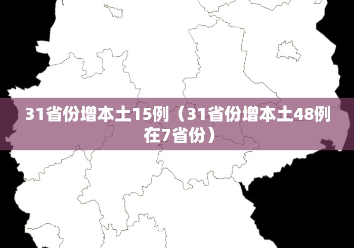 31省份增本土15例（31省份增本土48例 在7省份）