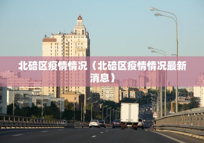 北碚区疫情情况（北碚区疫情情况最新消息）