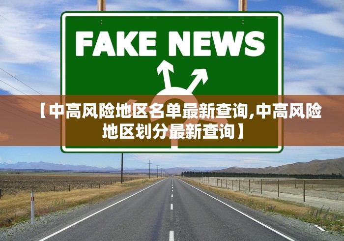【中高风险地区名单最新查询,中高风险地区划分最新查询】