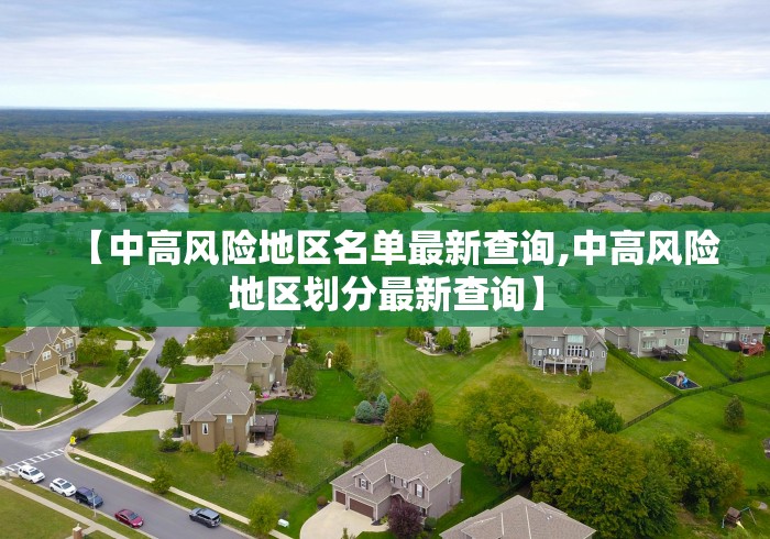 【中高风险地区名单最新查询,中高风险地区划分最新查询】