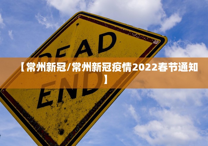 【常州新冠/常州新冠疫情2022春节通知】
