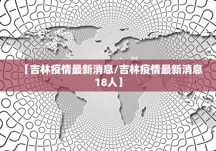 【吉林疫情最新消息/吉林疫情最新消息18人】