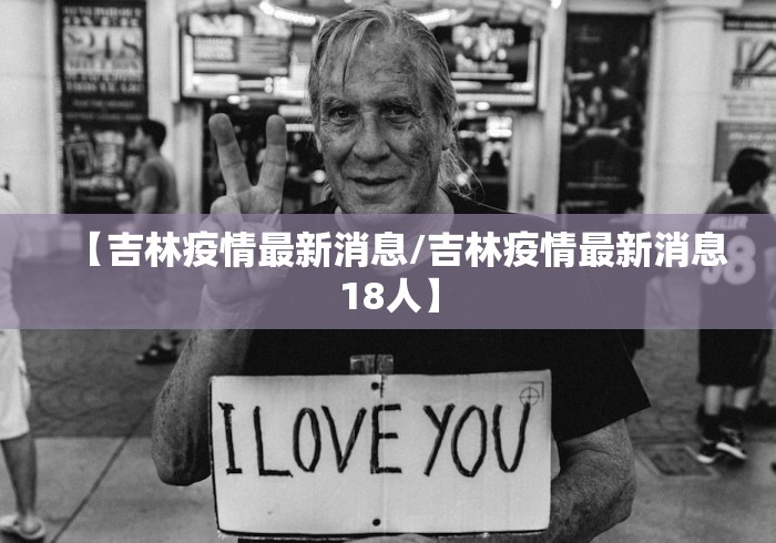 【吉林疫情最新消息/吉林疫情最新消息18人】
