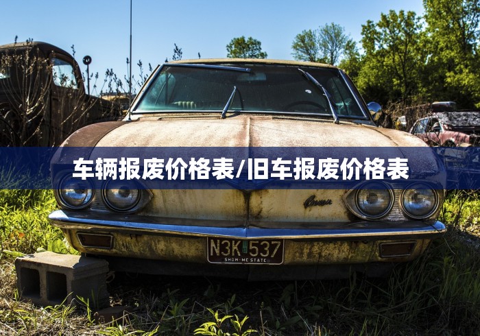 车辆报废价格表/旧车报废价格表