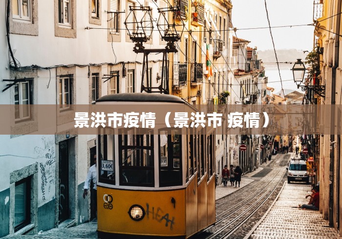 景洪市疫情（景洪市 疫情）