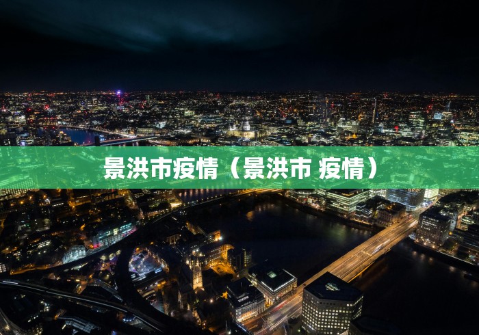 景洪市疫情（景洪市 疫情）