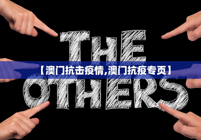 【澳门抗击疫情,澳门抗疫专页】