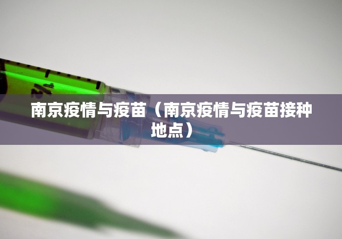 南京疫情与疫苗(南京疫情与疫苗接种地点)