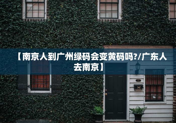 【南京人到广州绿码会变黄码吗?/广东人去南京】