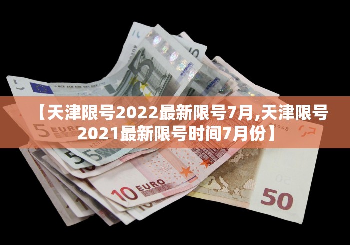【天津限号2022最新限号7月,天津限号2021最新限号时间7月份】