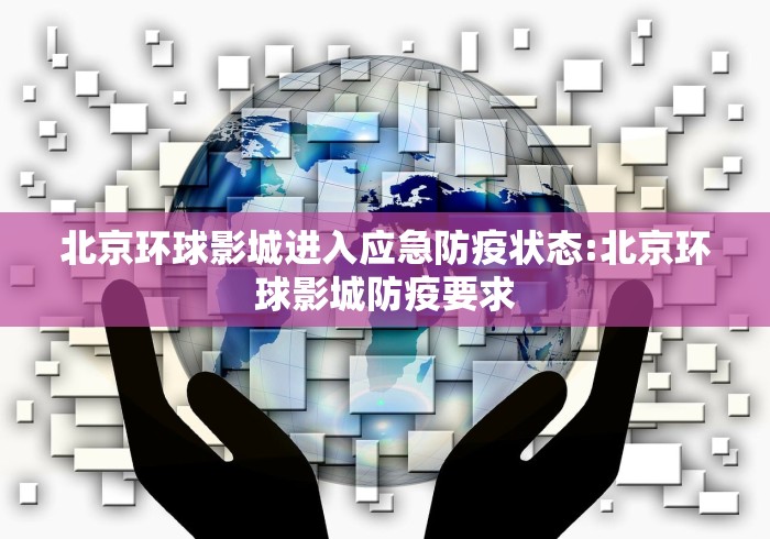 北京环球影城进入应急防疫状态:北京环球影城防疫要求 北京环球影城进入应急防疫状态:北京环球影城防疫要求