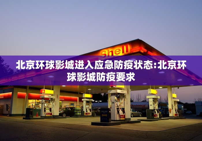 北京环球影城进入应急防疫状态:北京环球影城防疫要求 北京环球影城进入应急防疫状态:北京环球影城防疫要求