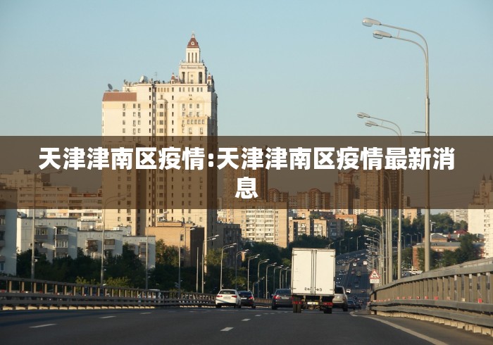 天津津南区疫情:天津津南区疫情最新消息