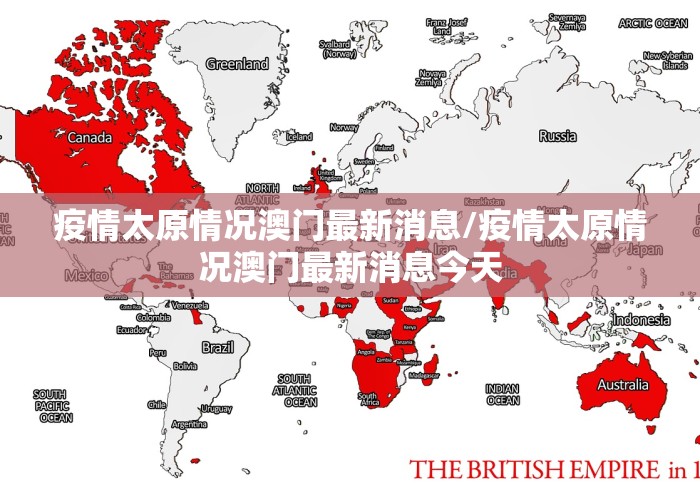 疫情太原情况澳门最新消息/疫情太原情况澳门最新消息今天