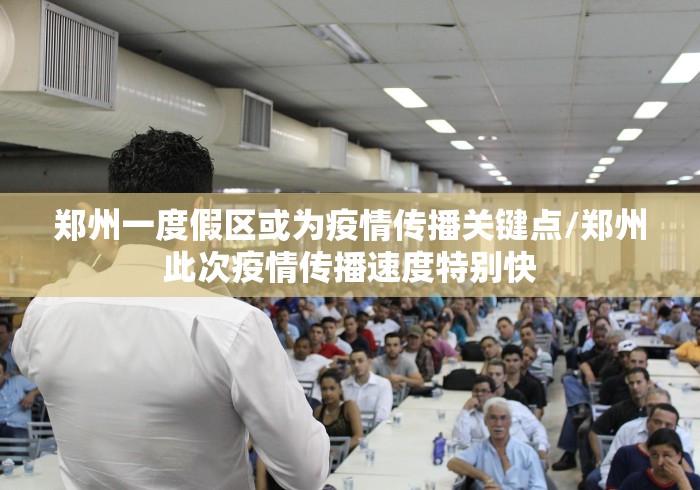 郑州一度假区或为疫情传播关键点/郑州此次疫情传播速度特别快
