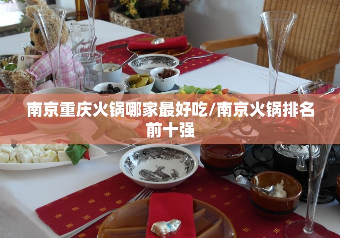 南京重庆火锅哪家最好吃/南京火锅排名前十强