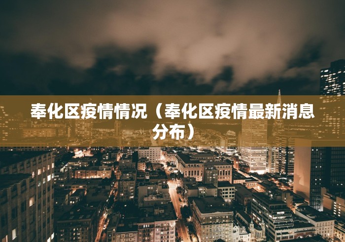 奉化区疫情情况（奉化区疫情最新消息分布）