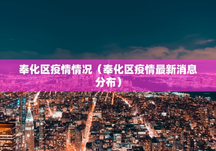 奉化区疫情情况(奉化区疫情最新消息分布) 奉化区疫情情况(奉化区疫情最新消息分布)