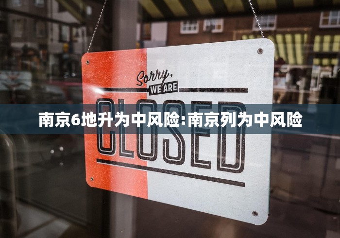南京6地升为中风险:南京列为中风险