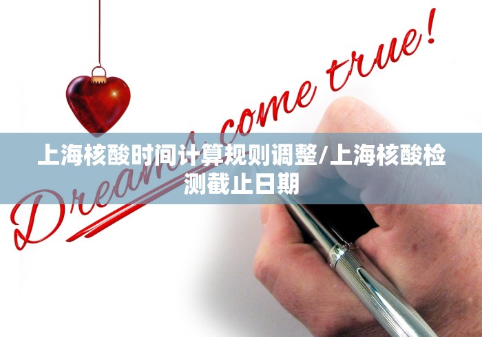上海核酸时间计算规则调整/上海核酸检测截止日期