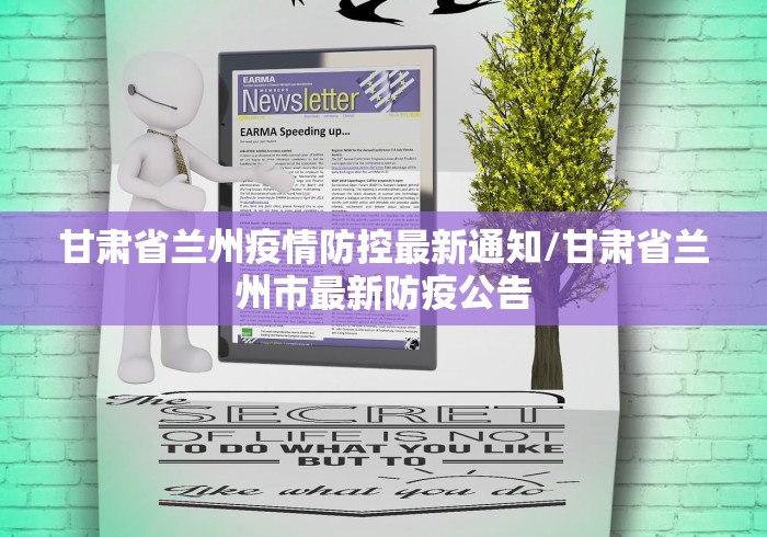 甘肃省兰州疫情防控最新通知/甘肃省兰州市最新防疫公告