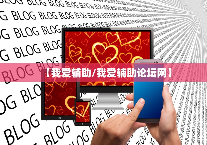 【我爱辅助/我爱辅助论坛网】