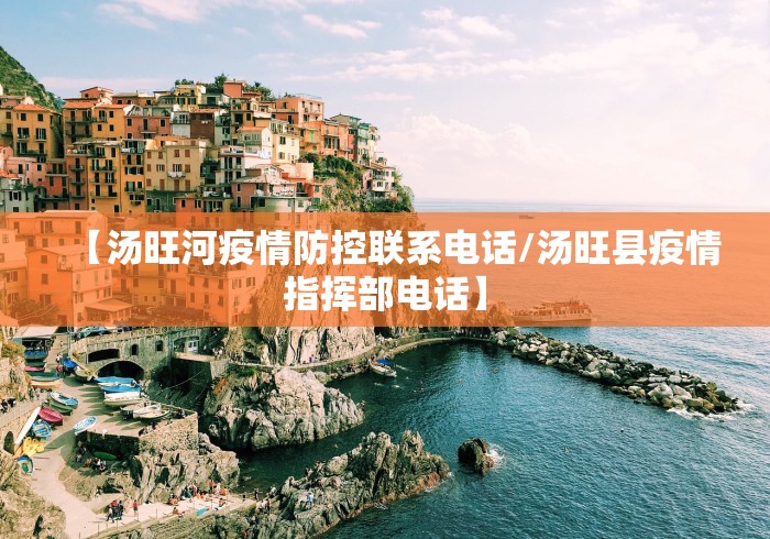 【汤旺河疫情防控联系电话/汤旺县疫情指挥部电话】