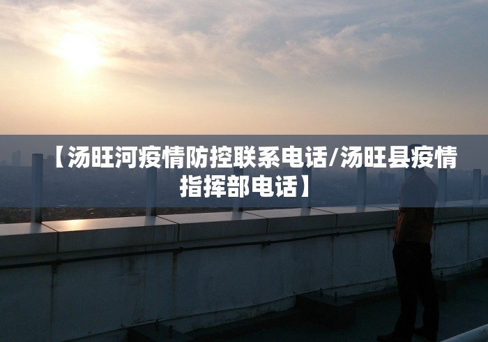 【汤旺河疫情防控联系电话/汤旺县疫情指挥部电话】