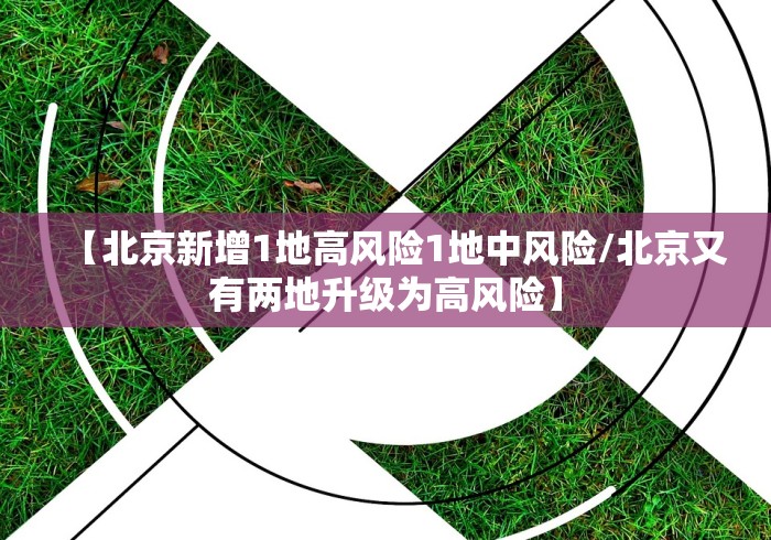 【北京新增1地高风险1地中风险/北京又有两地升级为高风险】